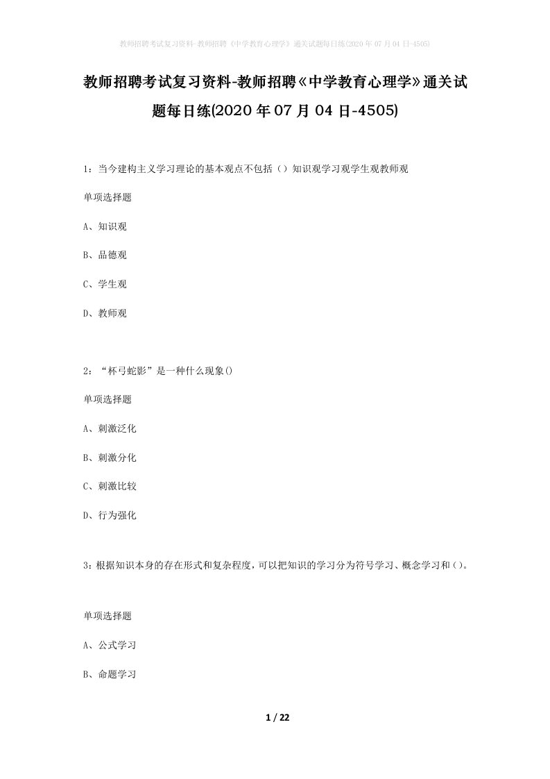 教师招聘考试复习资料-教师招聘中学教育心理学通关试题每日练2020年07月04日-4505