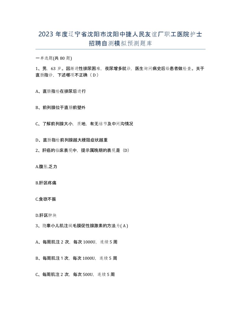 2023年度辽宁省沈阳市沈阳中捷人民友谊厂职工医院护士招聘自测模拟预测题库