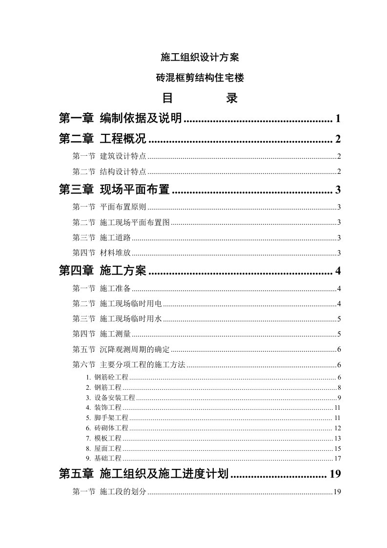 建筑工程管理-砖混结构施工组织设计方案1