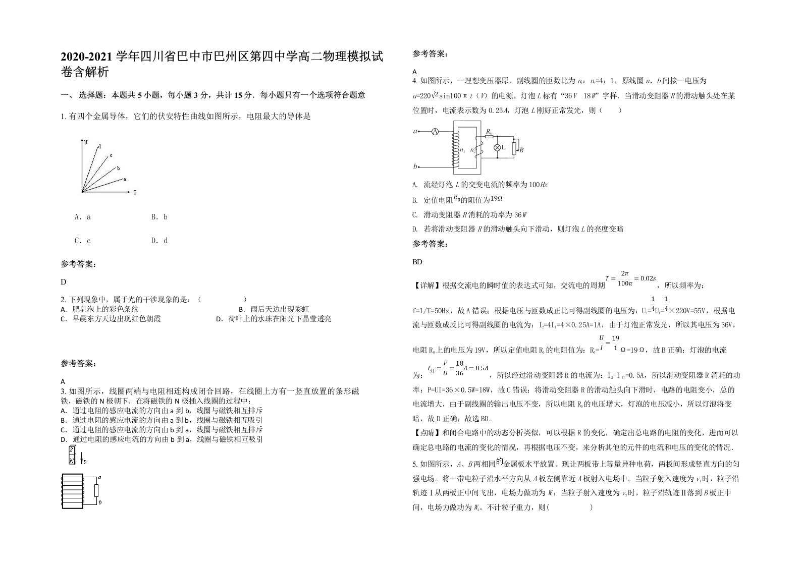 2020-2021学年四川省巴中市巴州区第四中学高二物理模拟试卷含解析