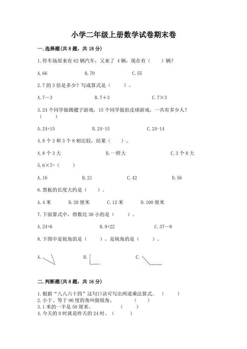 小学二年级上册数学试卷期末卷附答案【巩固】