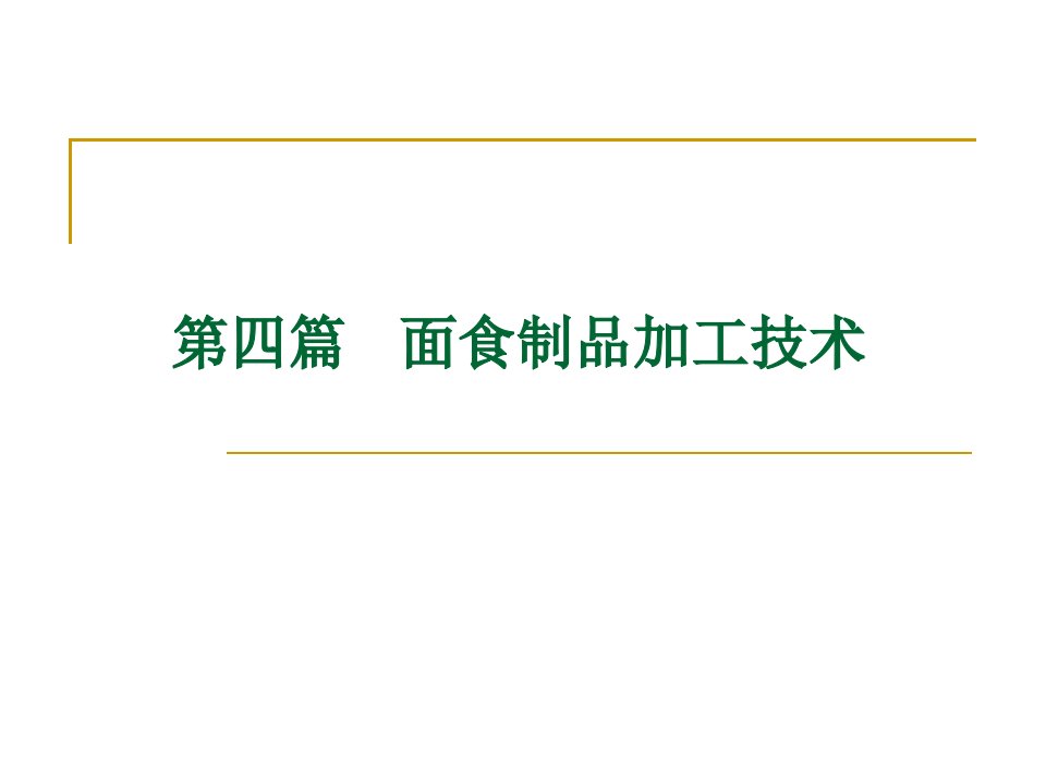 四篇面食制品加工技术