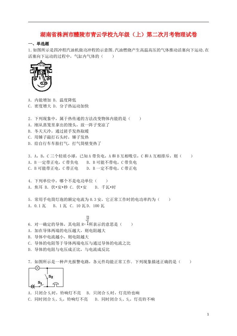 湖南省株洲市醴陵市青云学校九级物理上学期第二次月考试题（含解析）