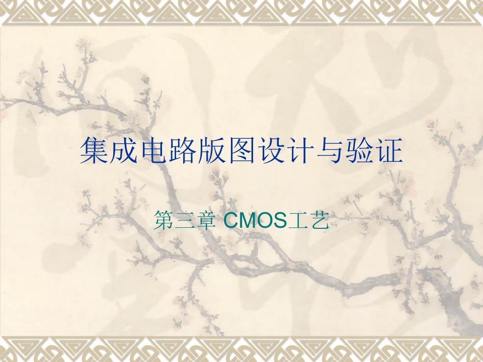 CMOS工艺