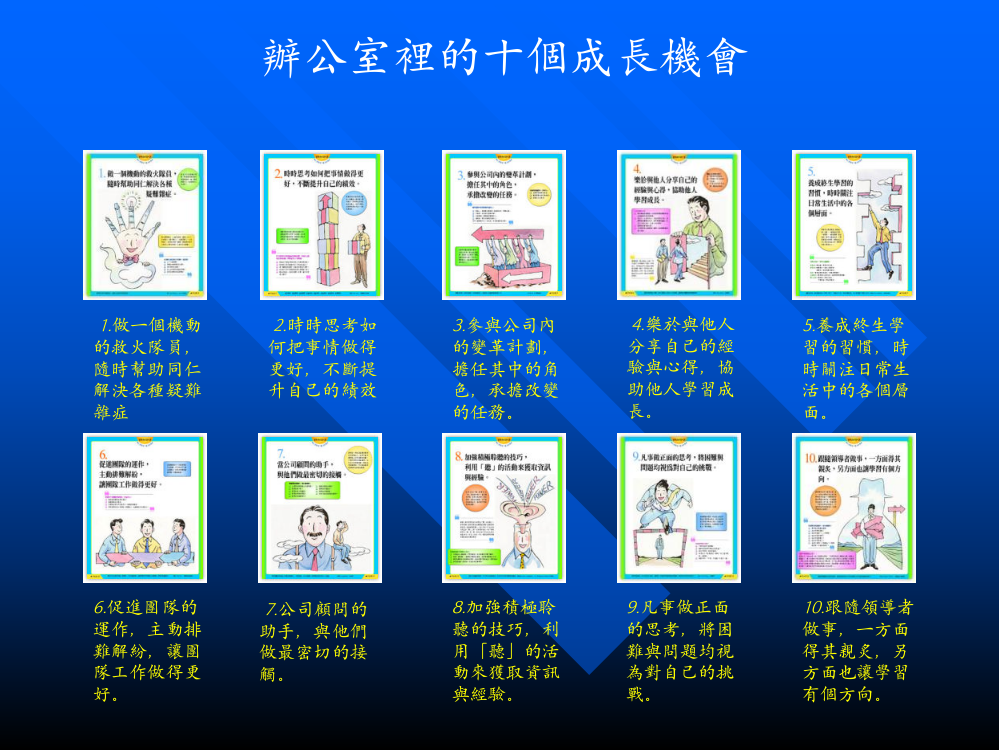 办公室里十个成长机会