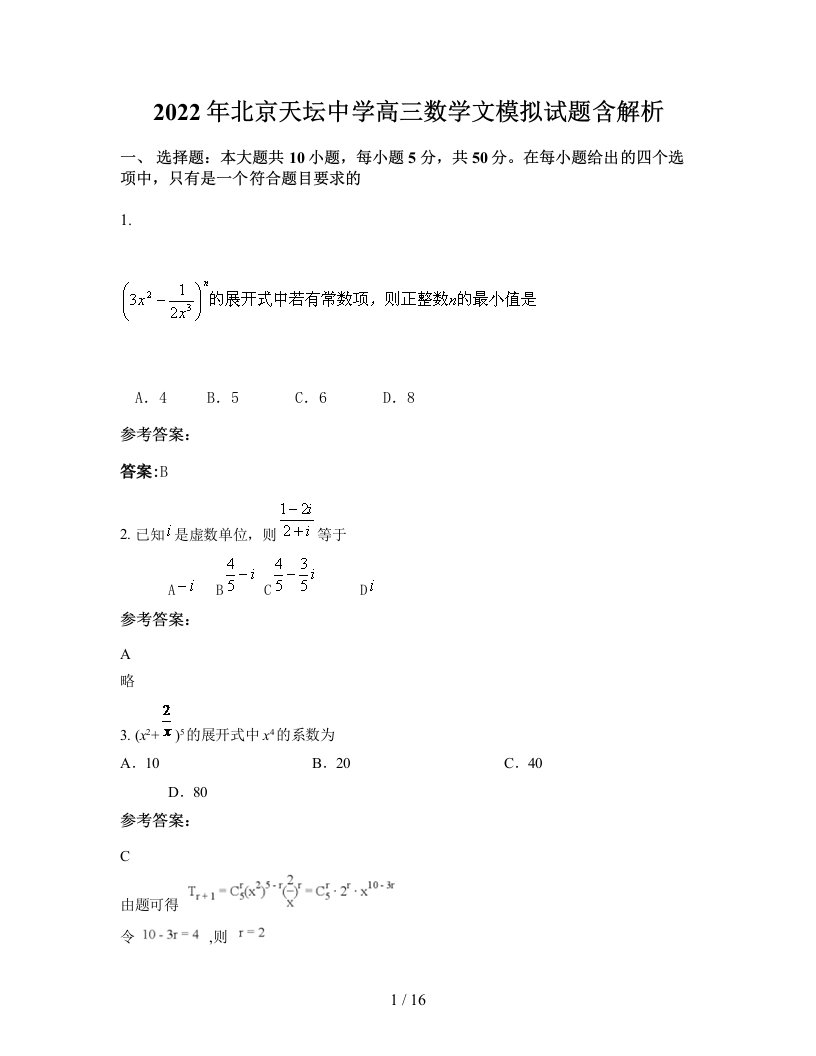 2022年北京天坛中学高三数学文模拟试题含解析