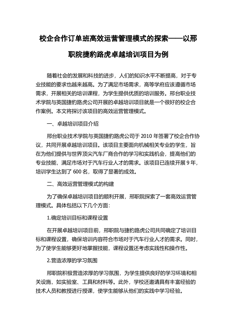 校企合作订单班高效运营管理模式的探索——以邢职院捷豹路虎卓越培训项目为例