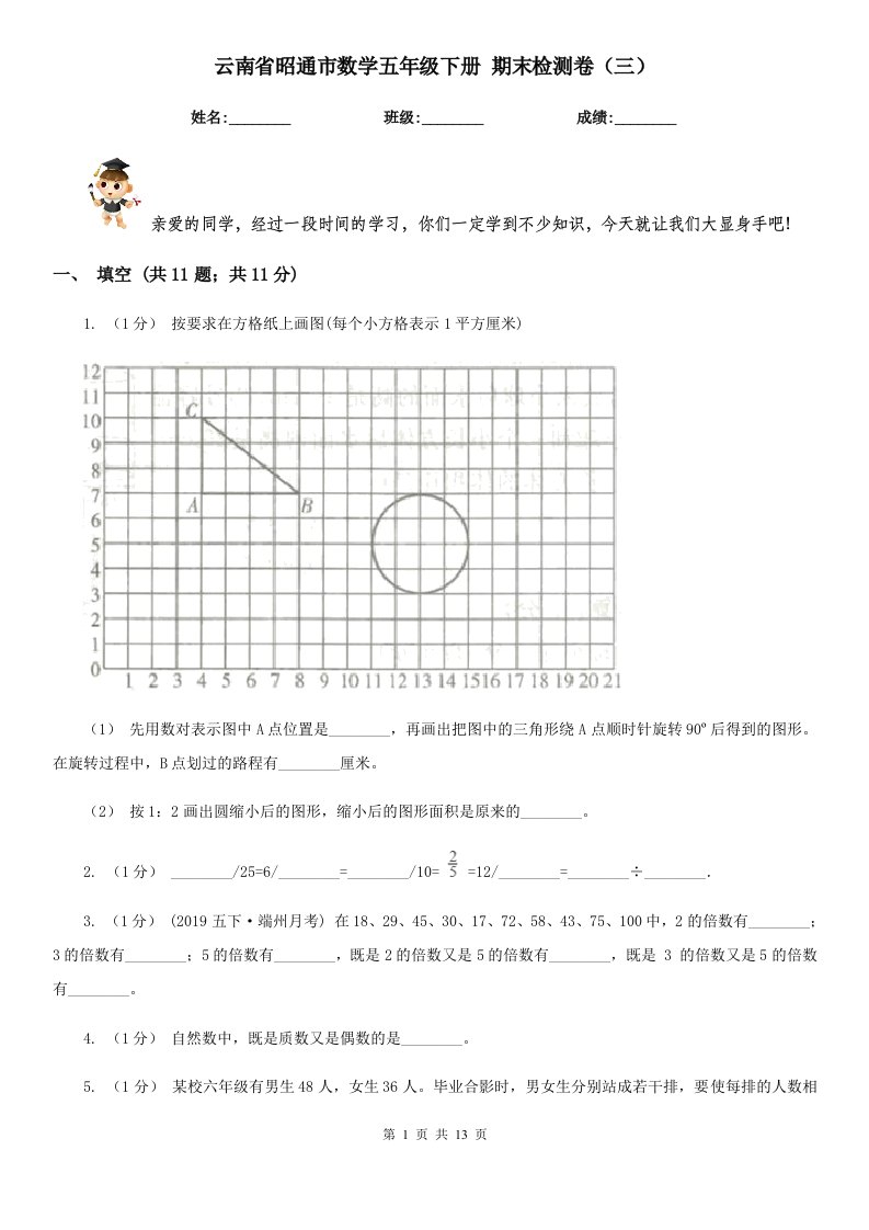 云南省昭通市数学五年级下册