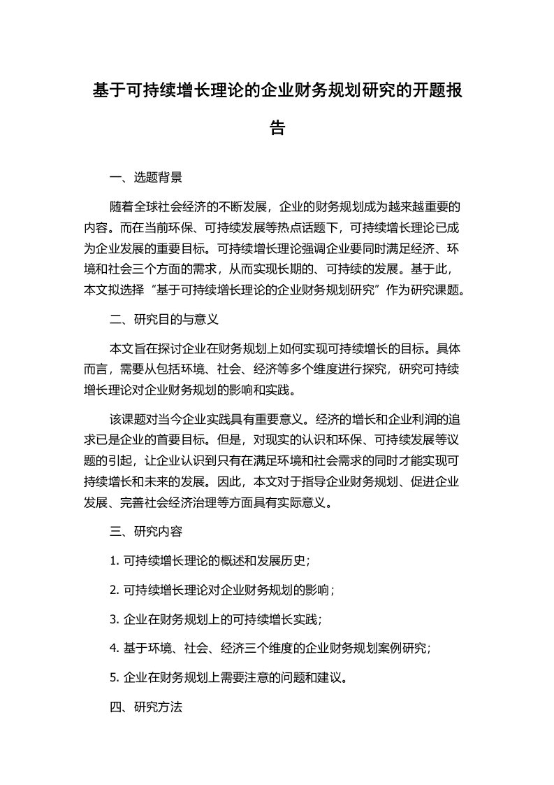 基于可持续增长理论的企业财务规划研究的开题报告