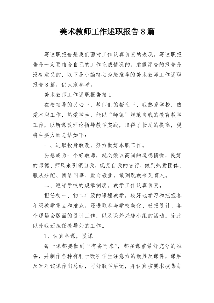 美术教师工作述职报告8篇