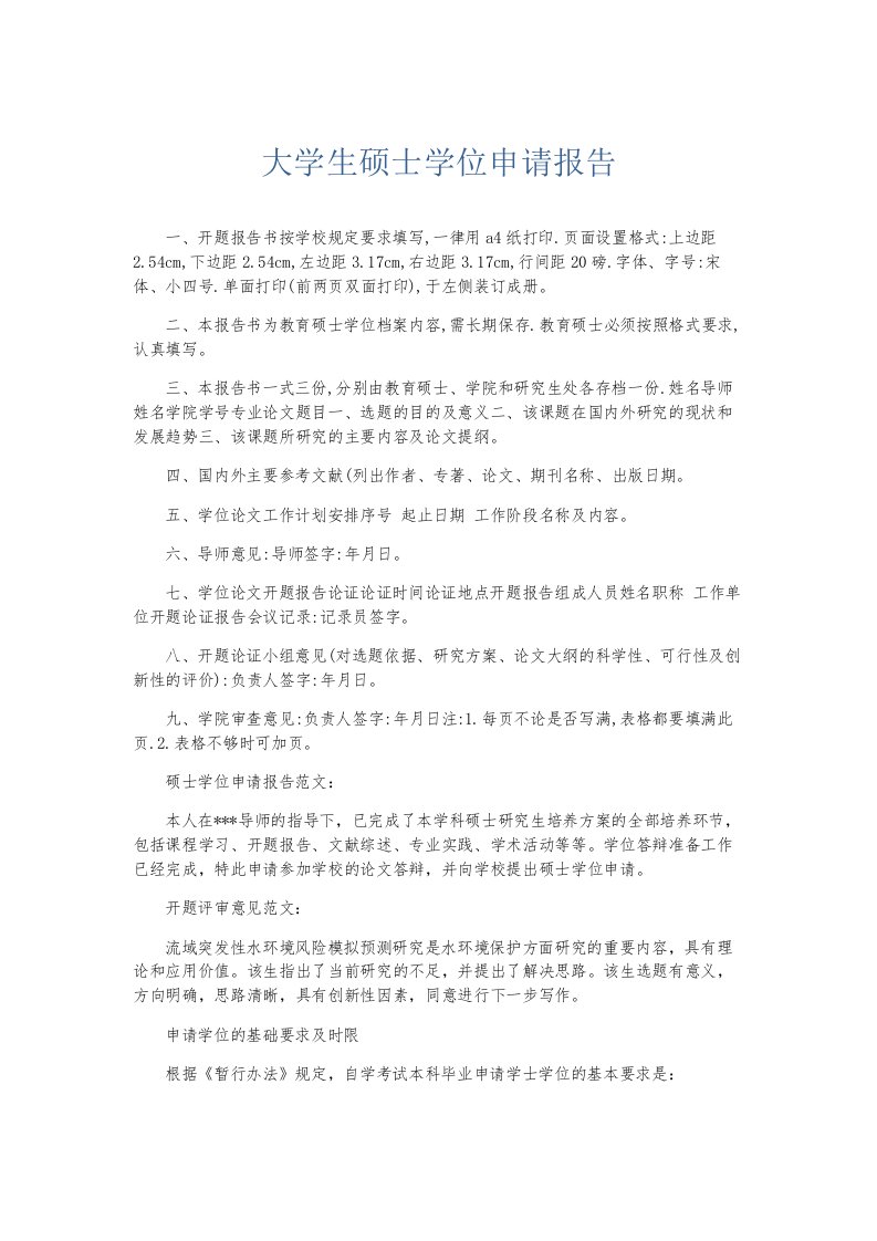 总结报告大学生硕士学位申请报告