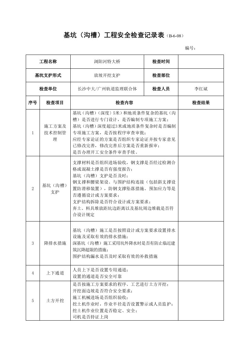 基坑工程安全检查记录表