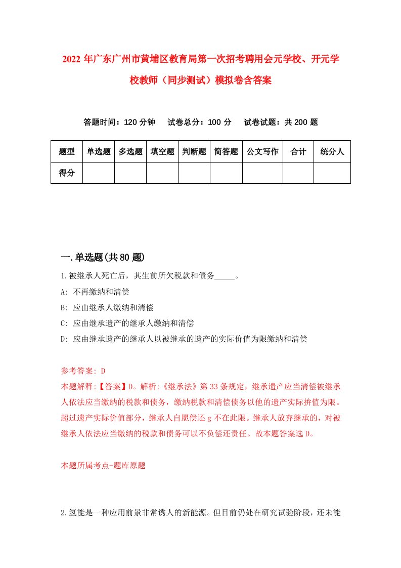 2022年广东广州市黄埔区教育局第一次招考聘用会元学校开元学校教师同步测试模拟卷含答案9