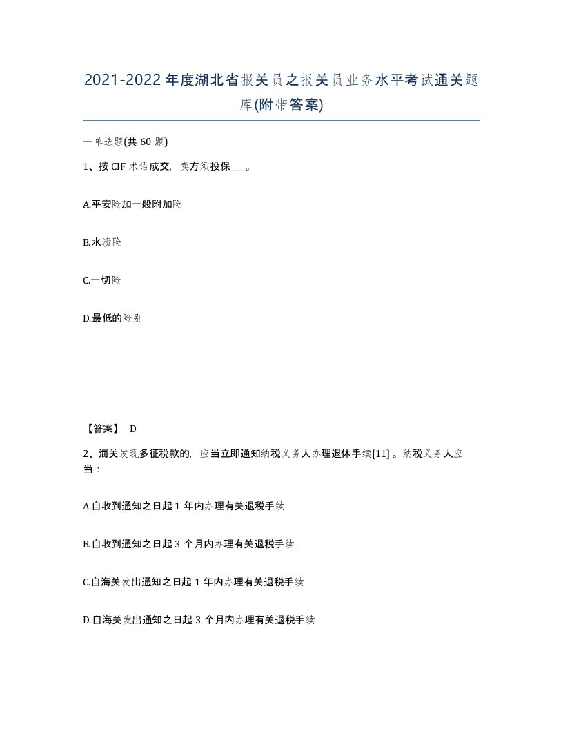 2021-2022年度湖北省报关员之报关员业务水平考试通关题库附带答案