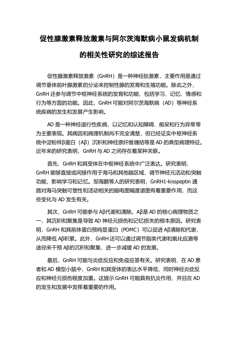 促性腺激素释放激素与阿尔茨海默病小鼠发病机制的相关性研究的综述报告