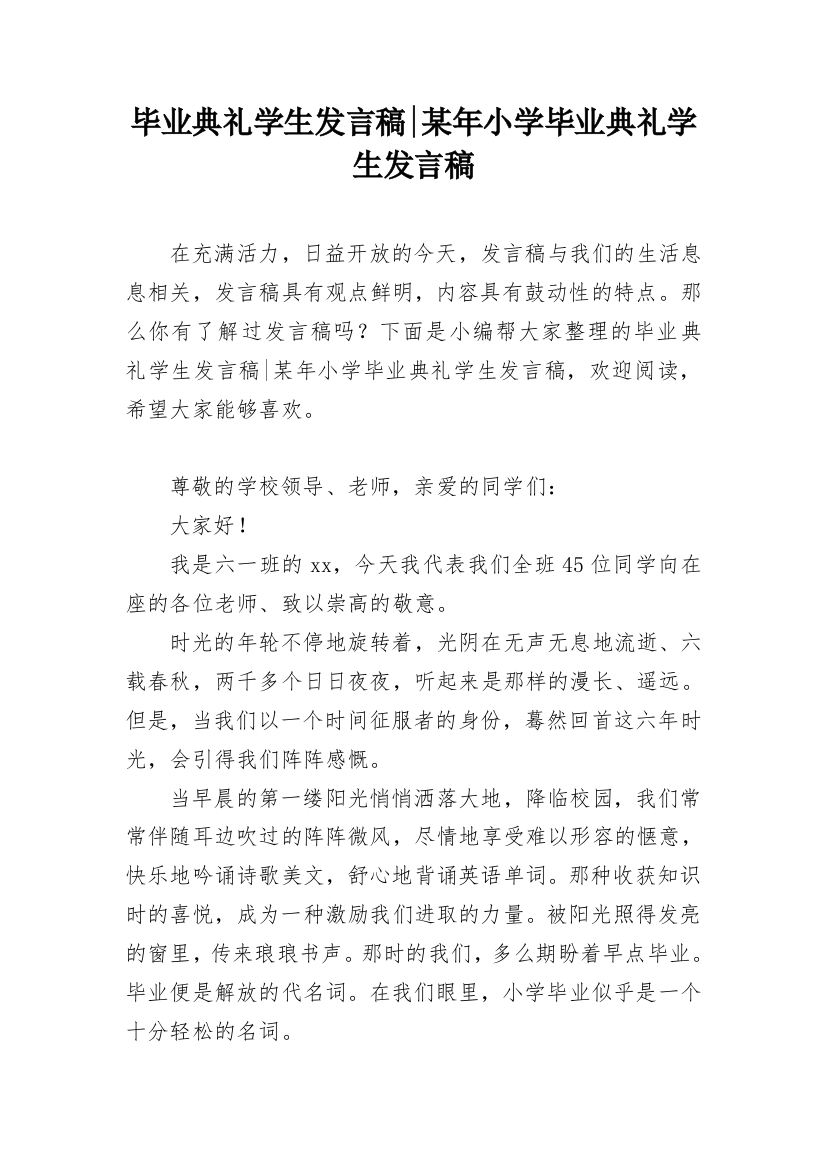 毕业典礼学生发言稿-某年小学毕业典礼学生发言稿_1