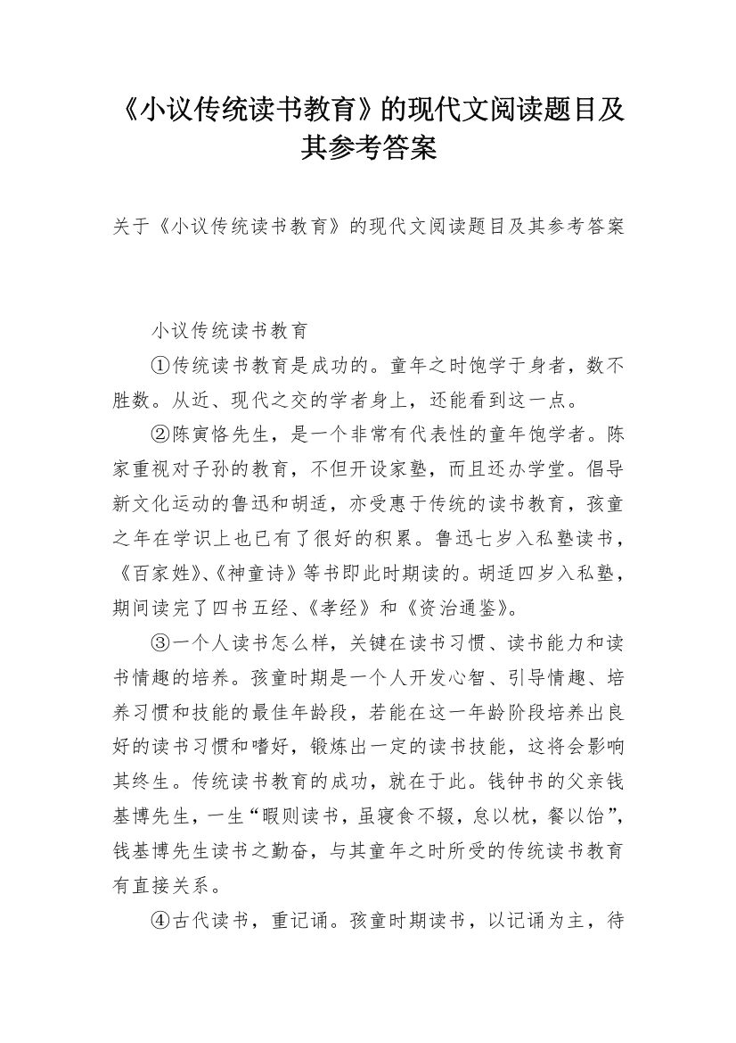 《小议传统读书教育》的现代文阅读题目及其参考答案