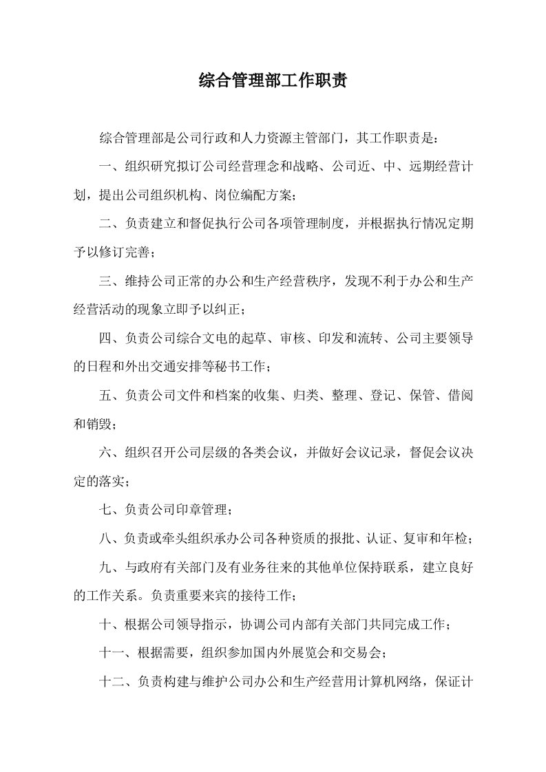 综合管理部工作职责（DOC10页）