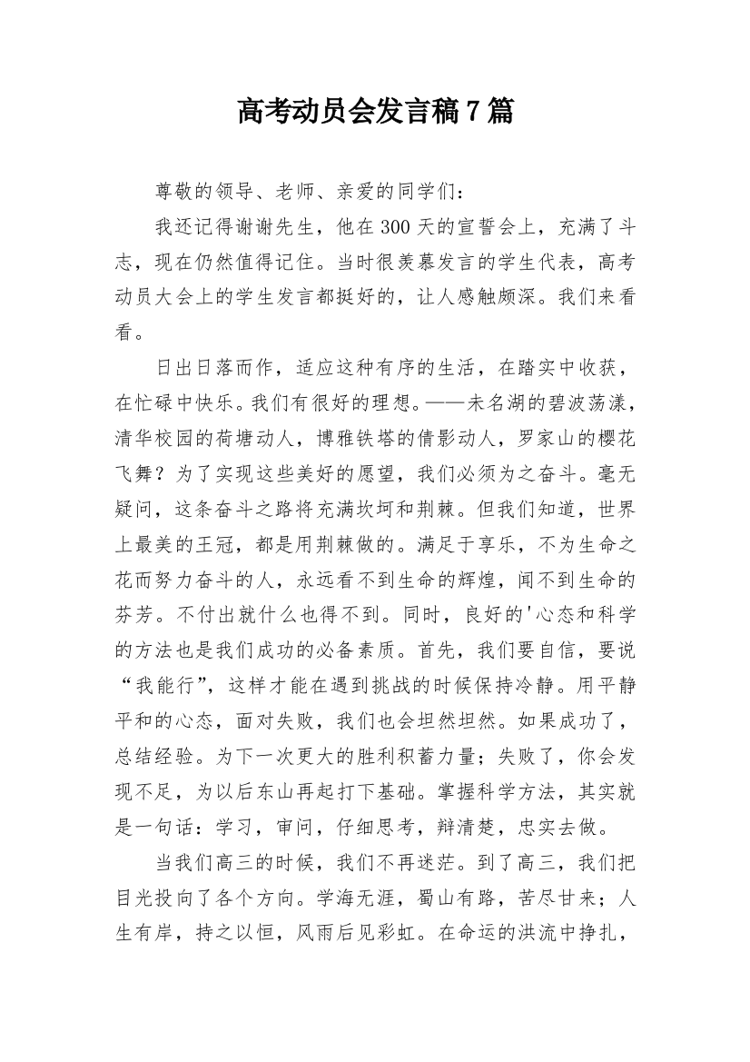 高考动员会发言稿7篇