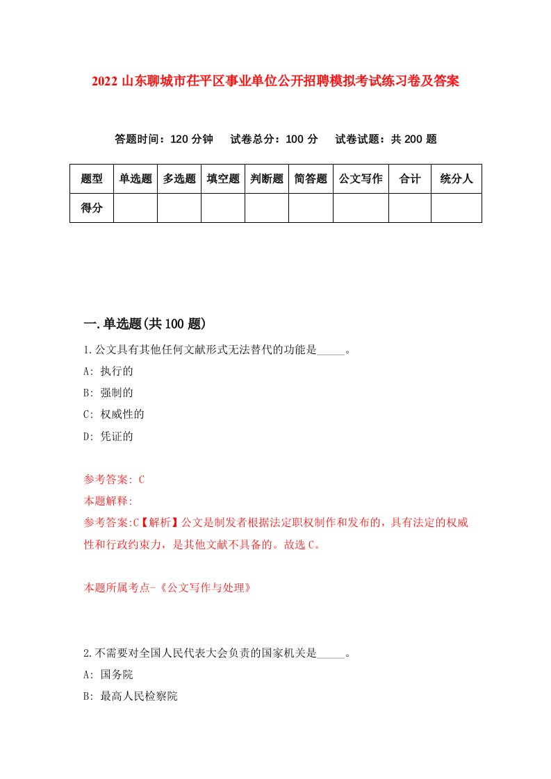 2022山东聊城市茌平区事业单位公开招聘模拟考试练习卷及答案3