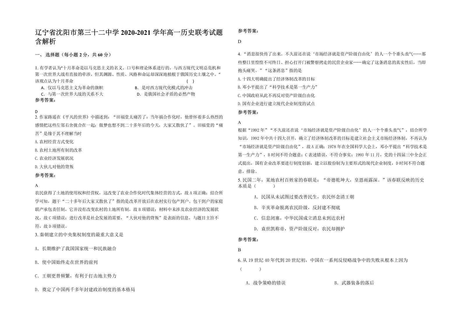 辽宁省沈阳市第三十二中学2020-2021学年高一历史联考试题含解析