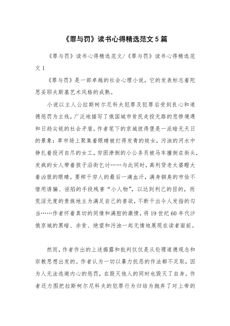 读书心得体会_《罪与罚》读书心得精选范文5篇