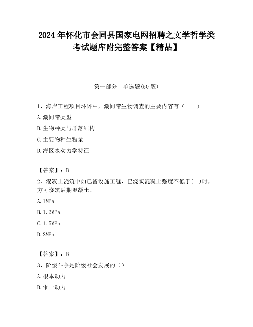 2024年怀化市会同县国家电网招聘之文学哲学类考试题库附完整答案【精品】