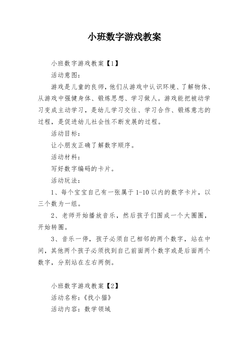 小班数字游戏教案