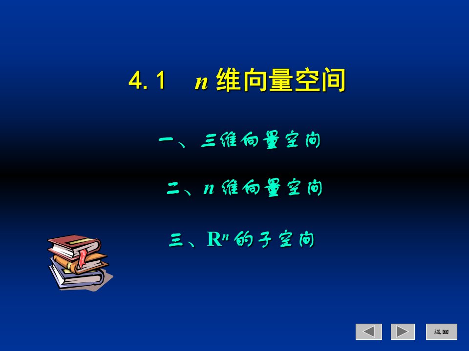 维向量空间及向量组的线性表出ppt课件