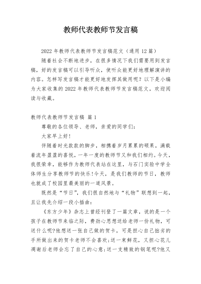 教师代表教师节发言稿_1