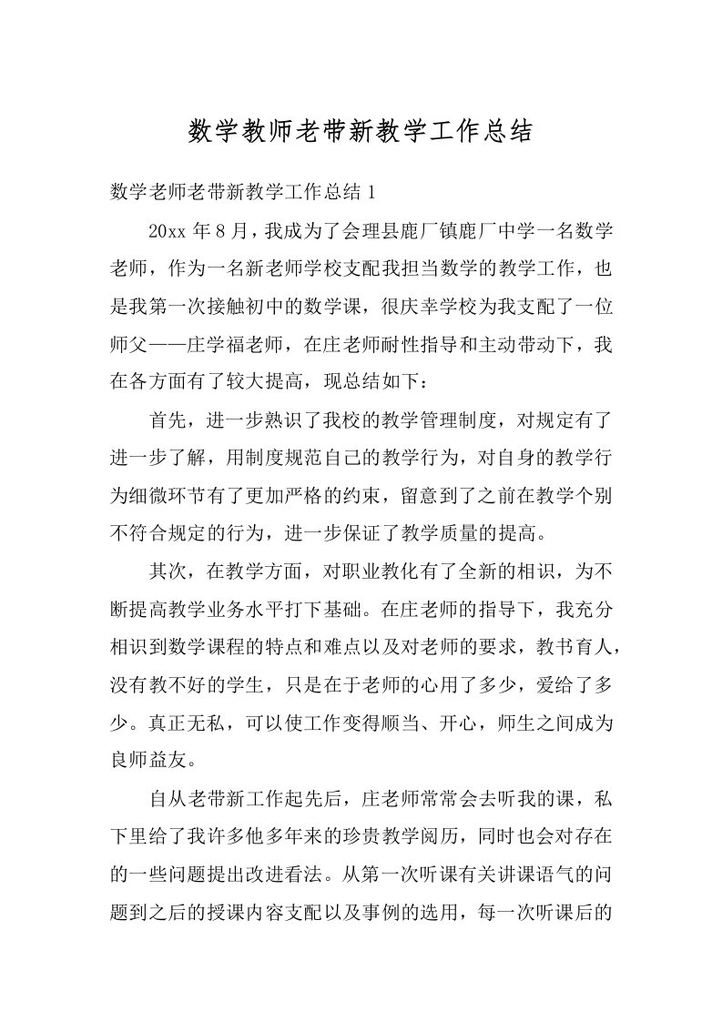 数学教师老带新教学工作总结