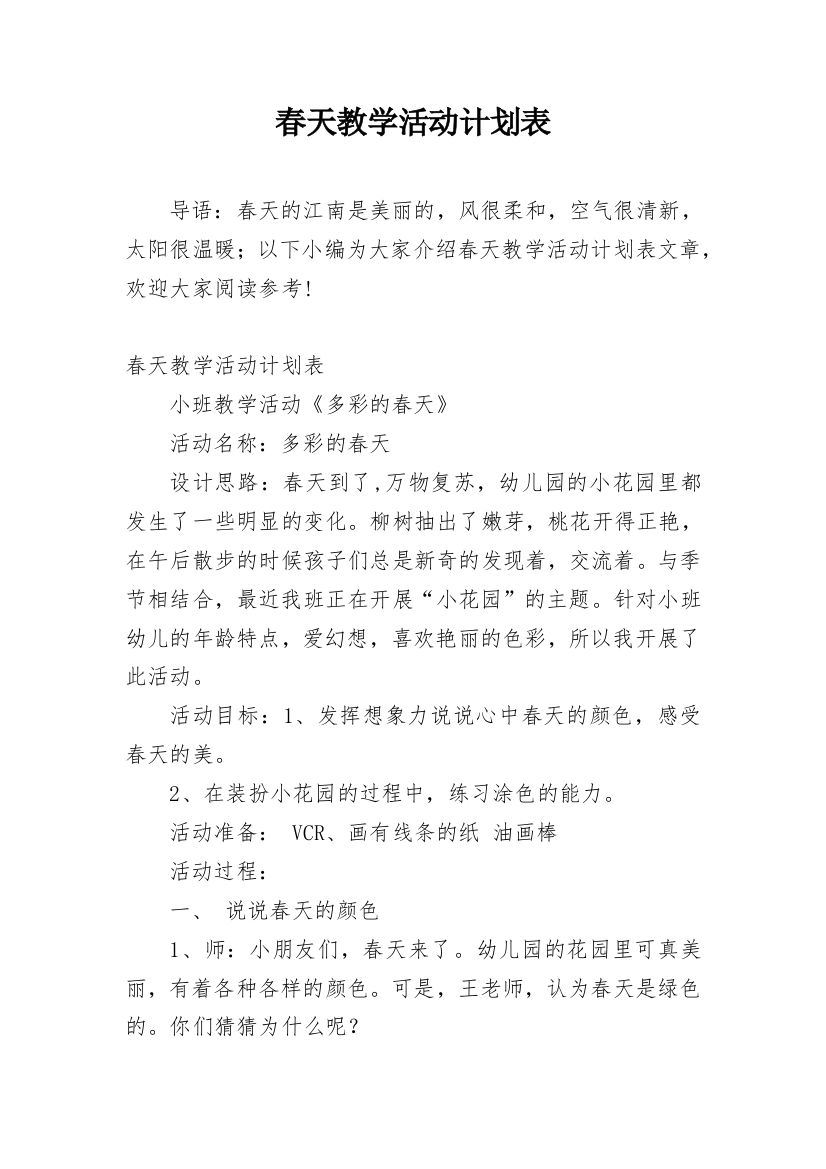 春天教学活动计划表_1