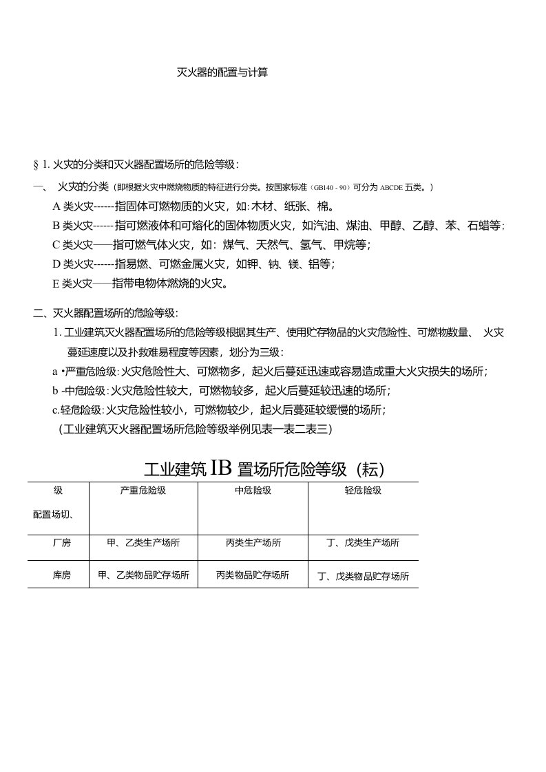 灭火器配置与计算方法公式