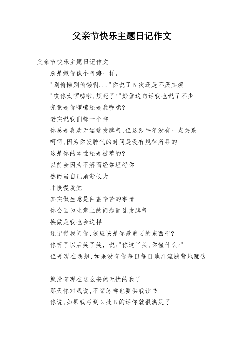 父亲节快乐主题日记作文