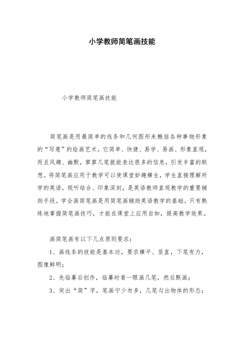 小学教师简笔画技能