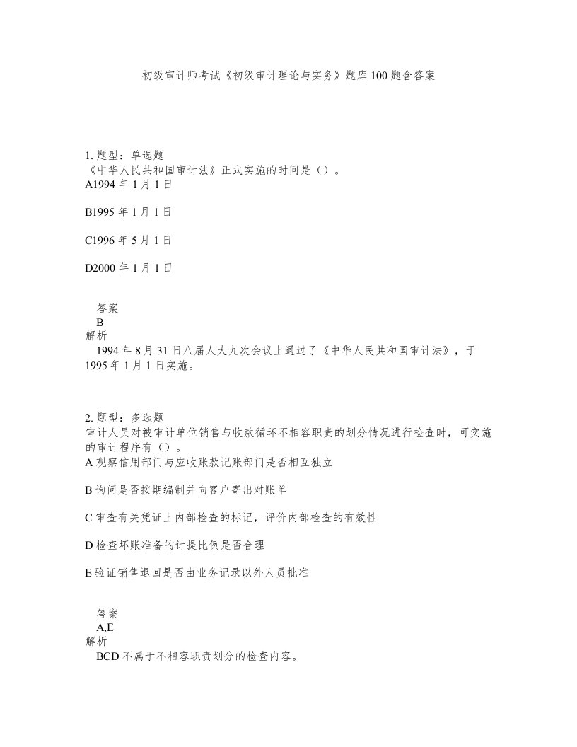 初级审计师考试初级审计理论与实务题库100题含答案第981版