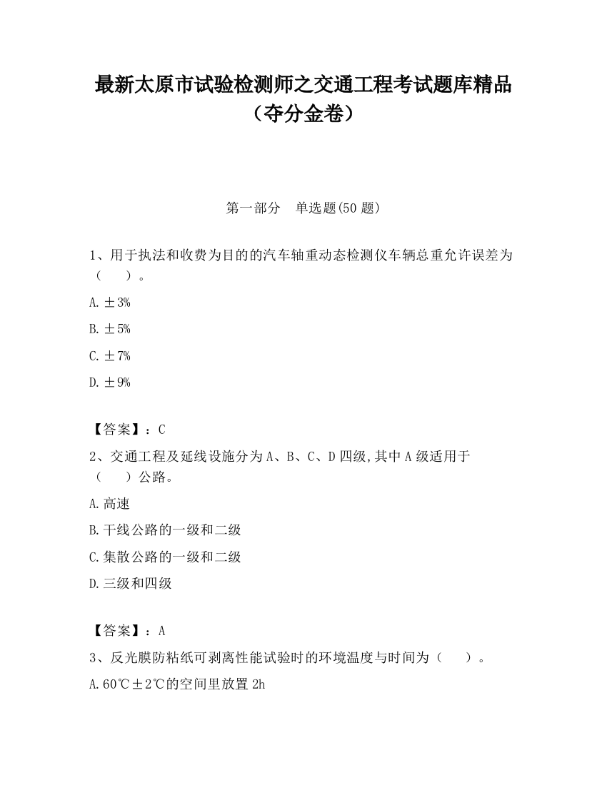 最新太原市试验检测师之交通工程考试题库精品（夺分金卷）