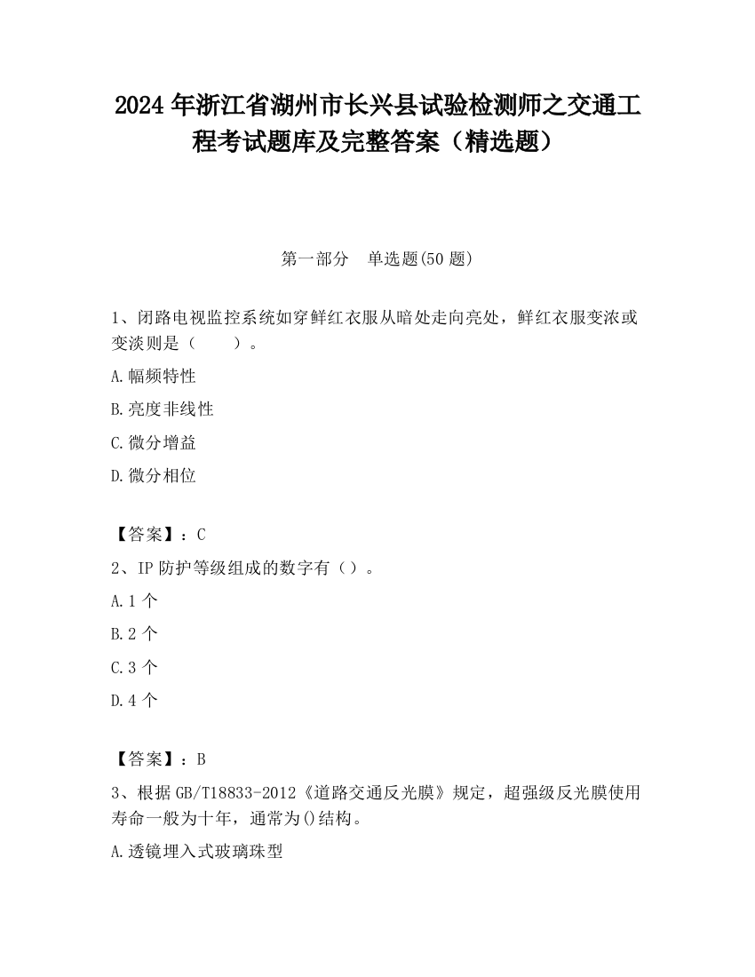 2024年浙江省湖州市长兴县试验检测师之交通工程考试题库及完整答案（精选题）