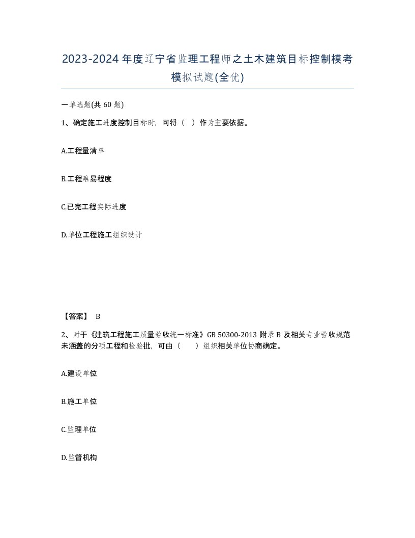 2023-2024年度辽宁省监理工程师之土木建筑目标控制模考模拟试题全优