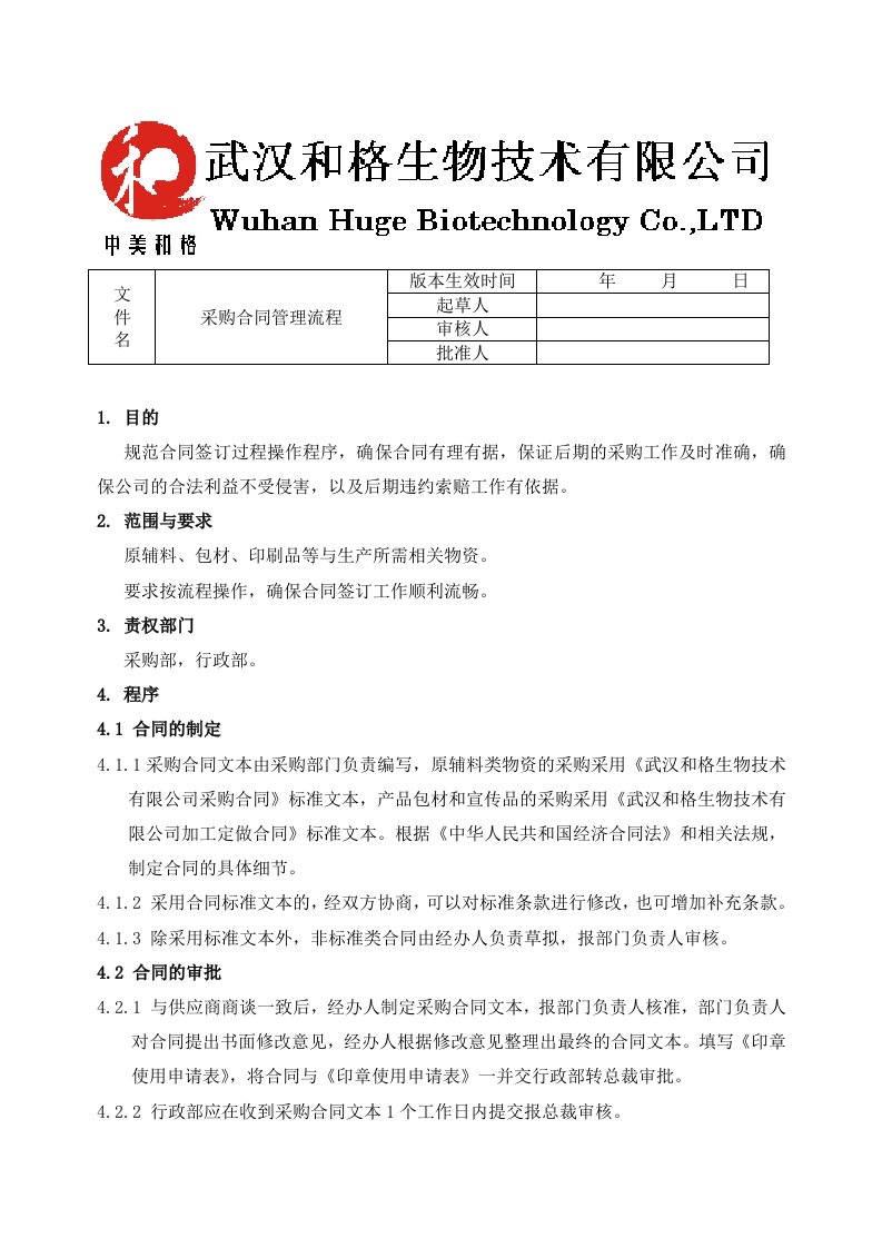 采购合同管理流程