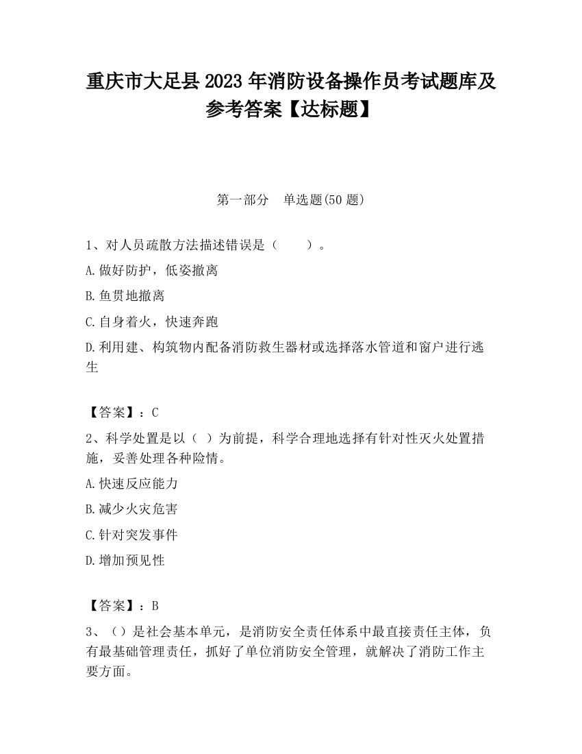 重庆市大足县2023年消防设备操作员考试题库及参考答案【达标题】