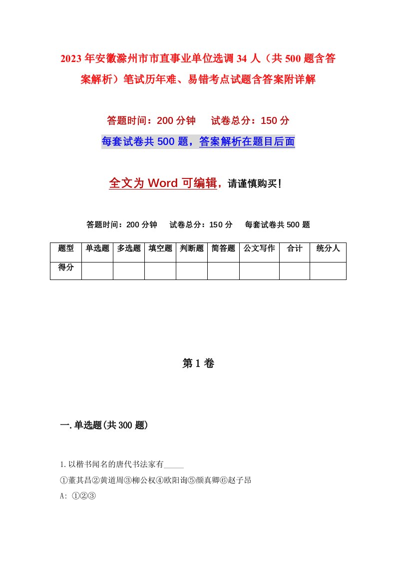 2023年安徽滁州市市直事业单位选调34人共500题含答案解析笔试历年难易错考点试题含答案附详解