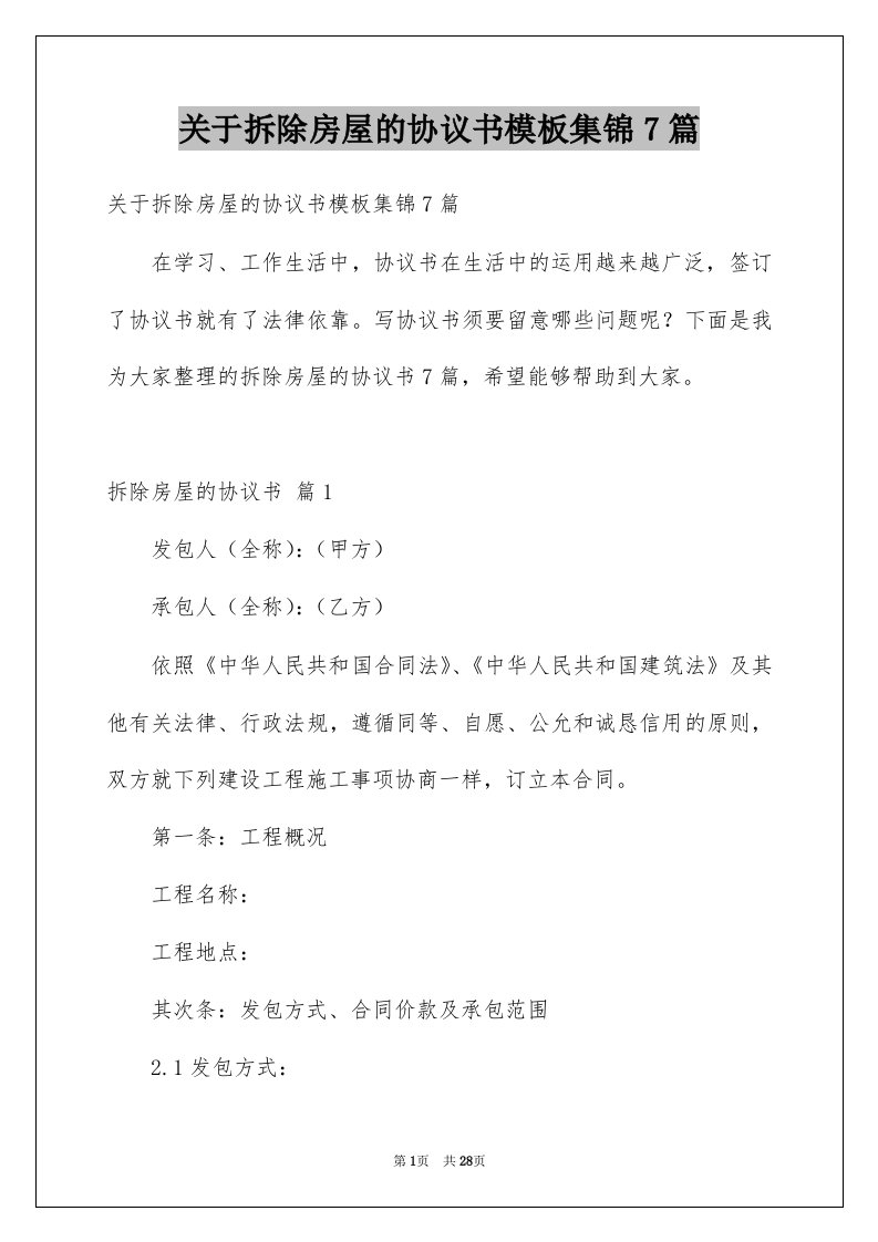 关于拆除房屋的协议书模板集锦7篇