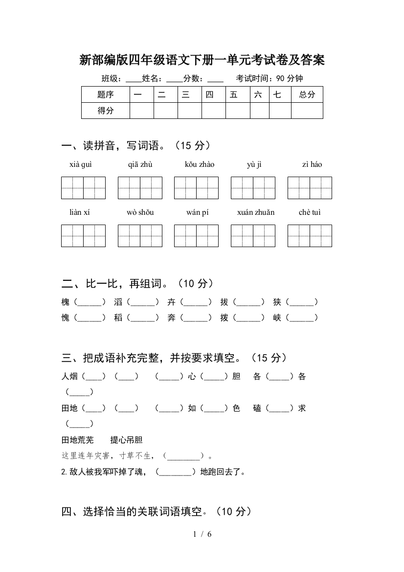 新部编版四年级语文下册一单元考试卷及答案