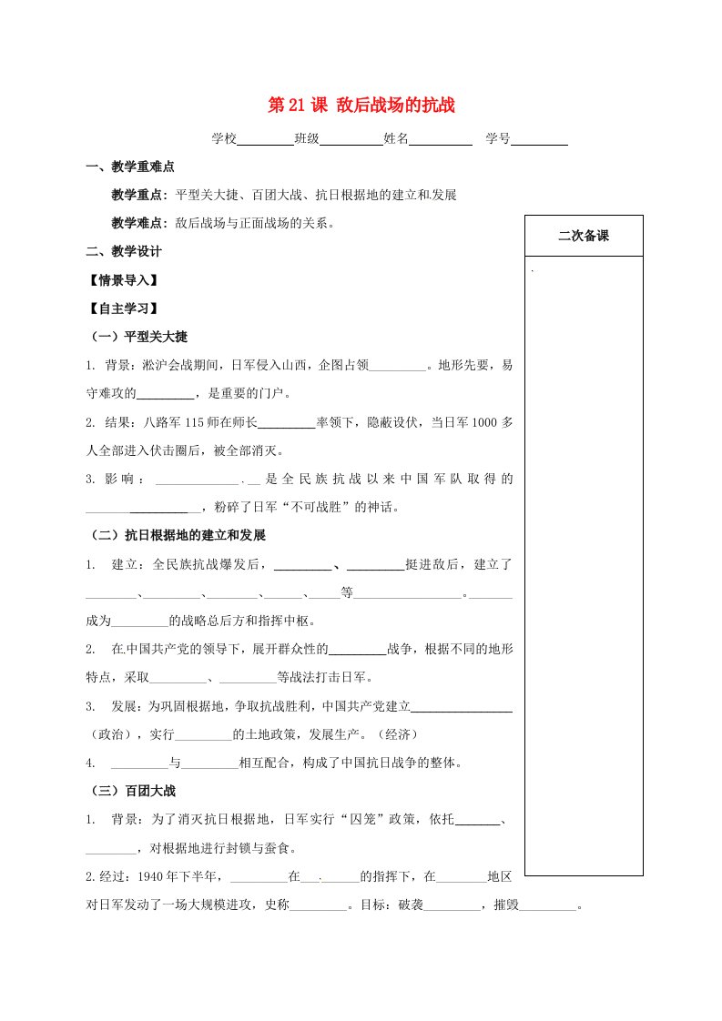 江苏输容市2020学年八年级历史上册第六单元中华民族的抗日战争第21课敌后战场的抗战学案无答案新人教版