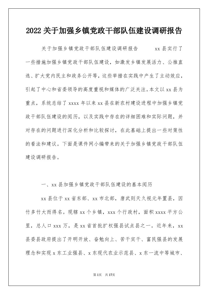 2022关于加强乡镇党政干部队伍建设调研报告