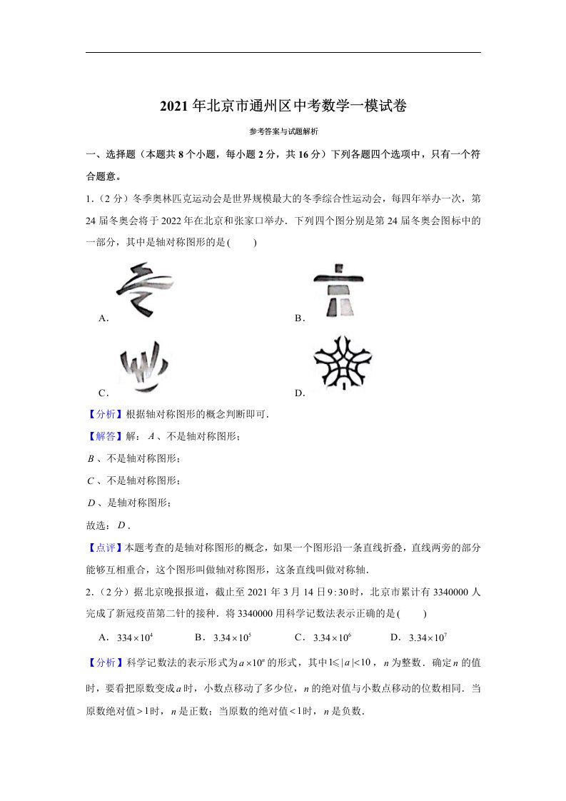 2021年北京市通州区中考数学一模答案