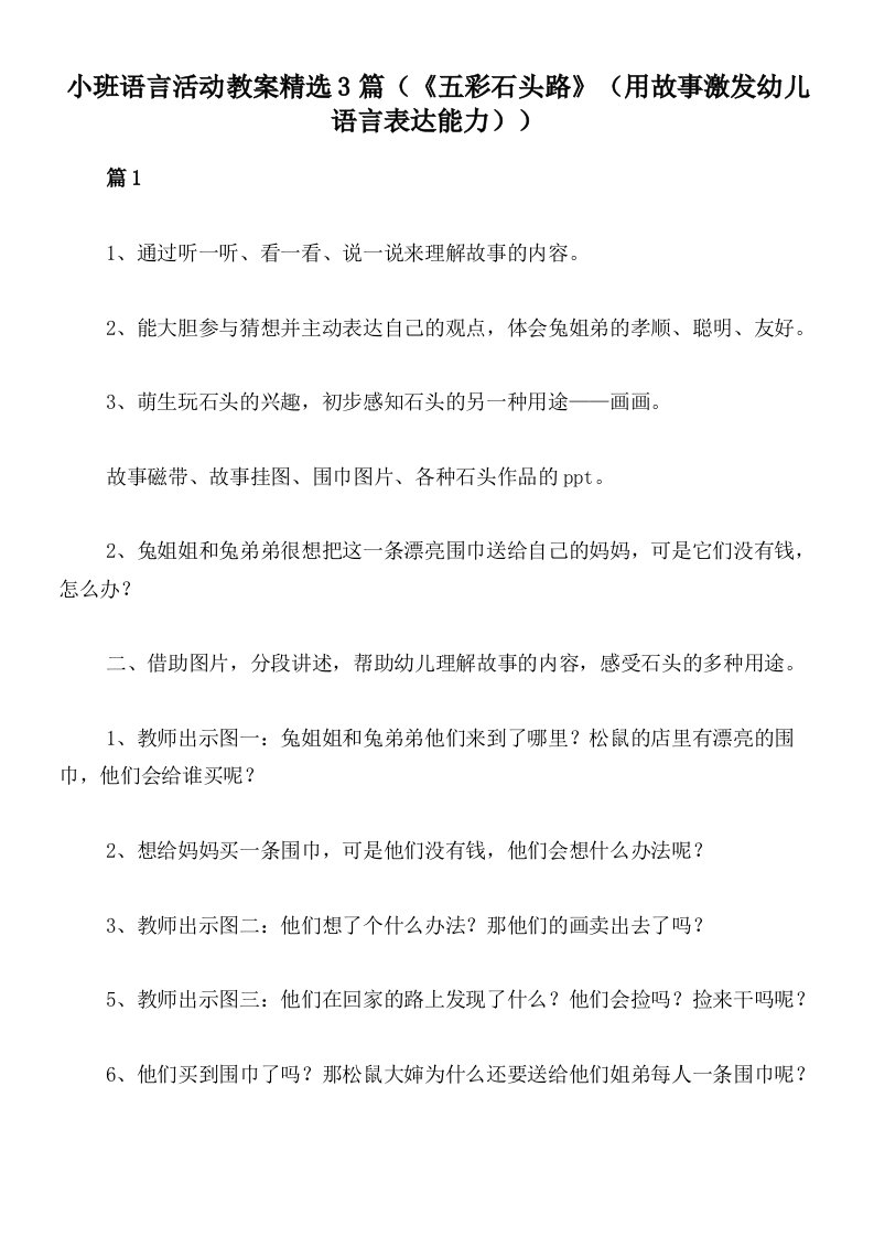 小班语言活动教案精选3篇（《五彩石头路》（用故事激发幼儿语言表达能力））