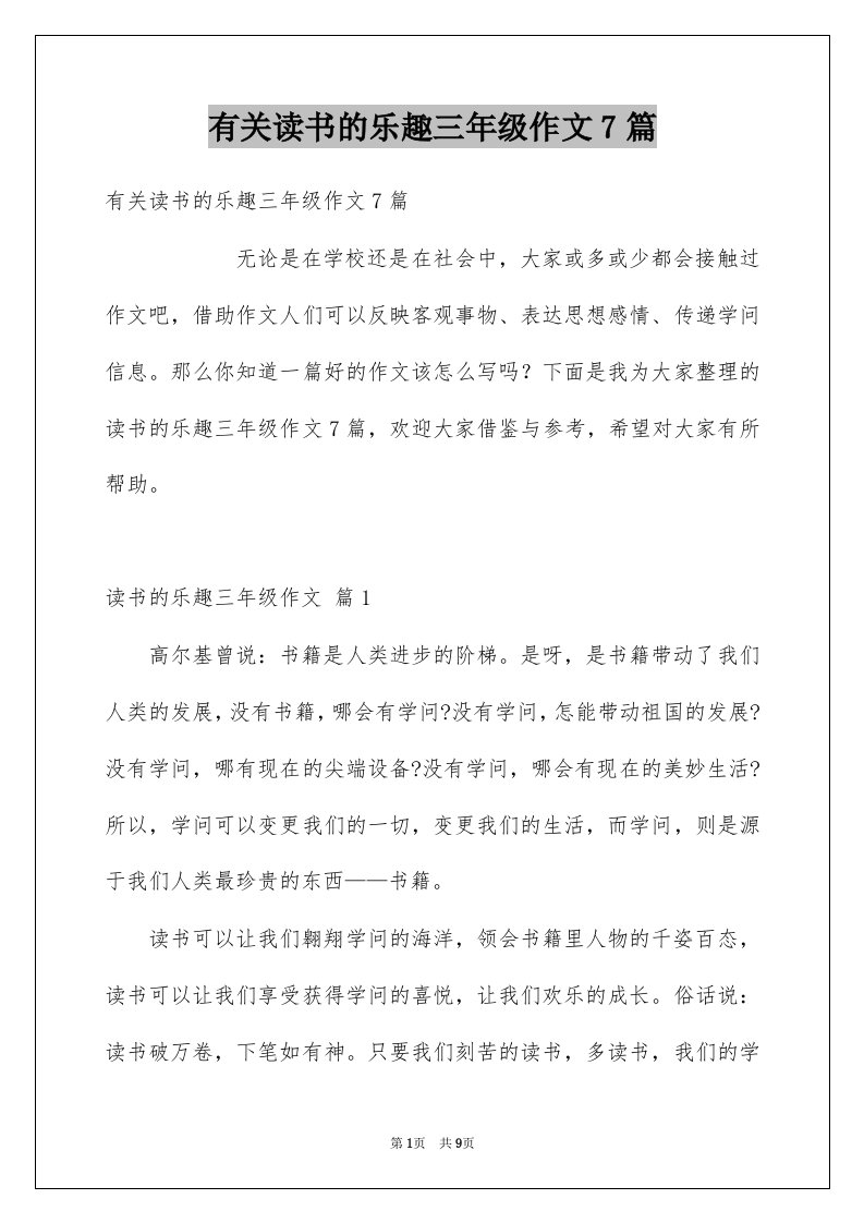 有关读书的乐趣三年级作文7篇