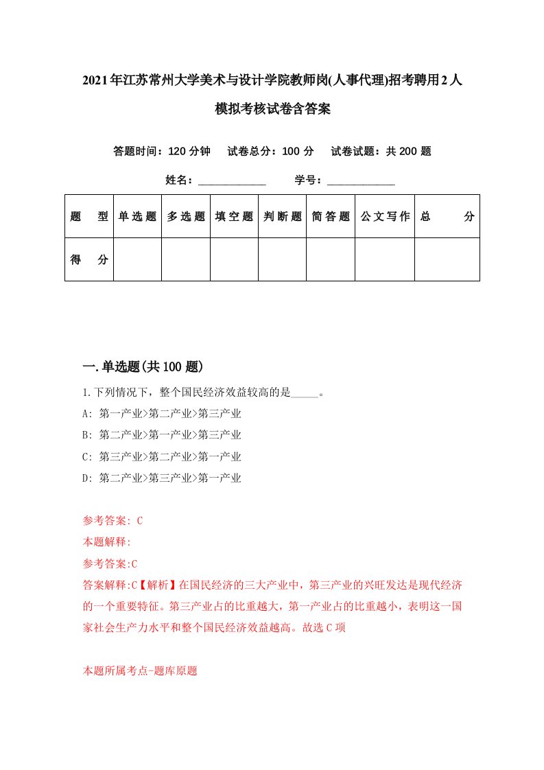 2021年江苏常州大学美术与设计学院教师岗人事代理招考聘用2人模拟考核试卷含答案4